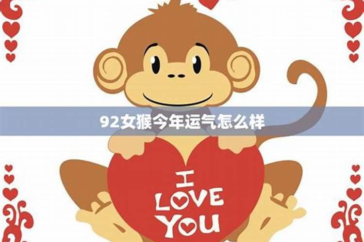 92年女猴桃花运势如何？