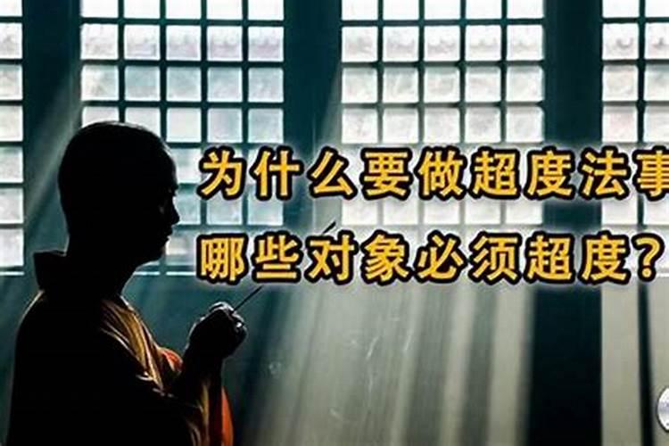 什么情况下要做超度法事？