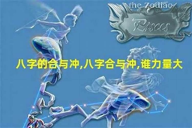 八字冲合哪个力量大？