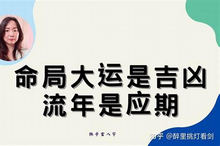 八字大运流年月令看婚姻