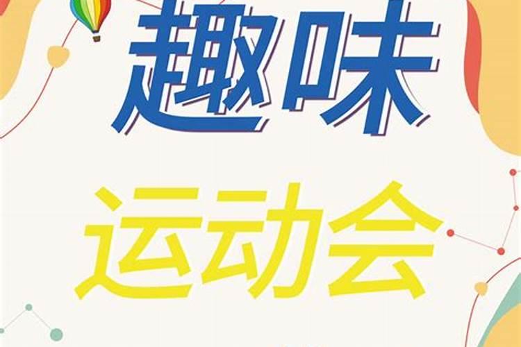 冬至趣味运动标题