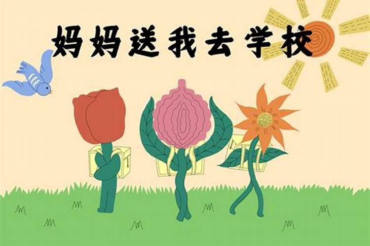 梦见妈妈和弟弟送我去学校