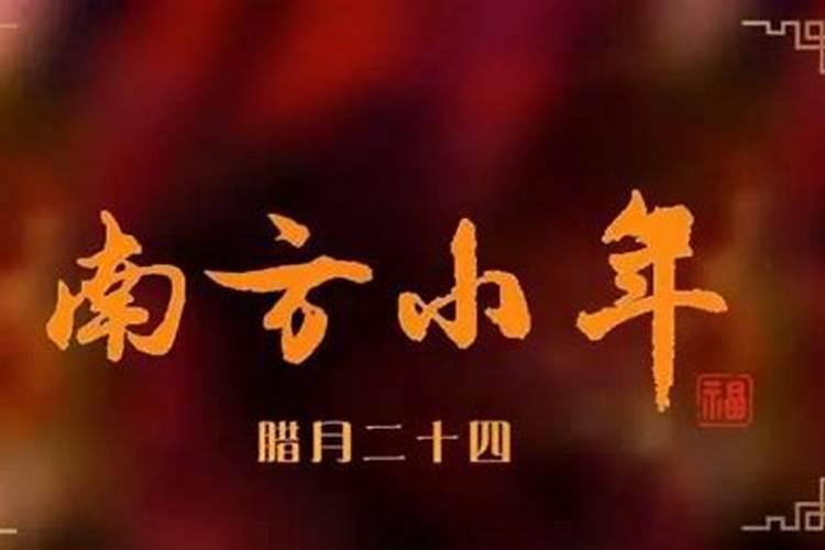 南方小年一般是哪天？