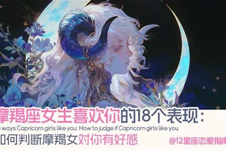 摩羯座女生喜欢一个人的表现