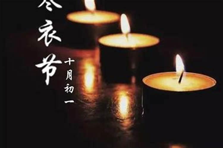 农历十月初一忌
