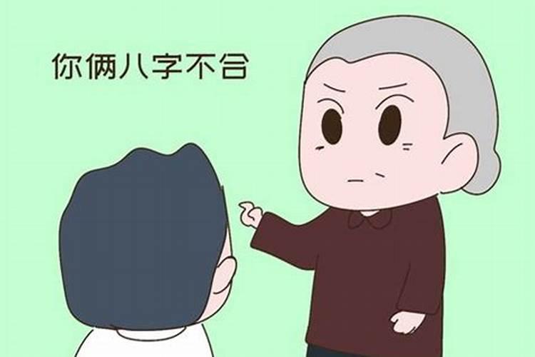 家长因八字不合