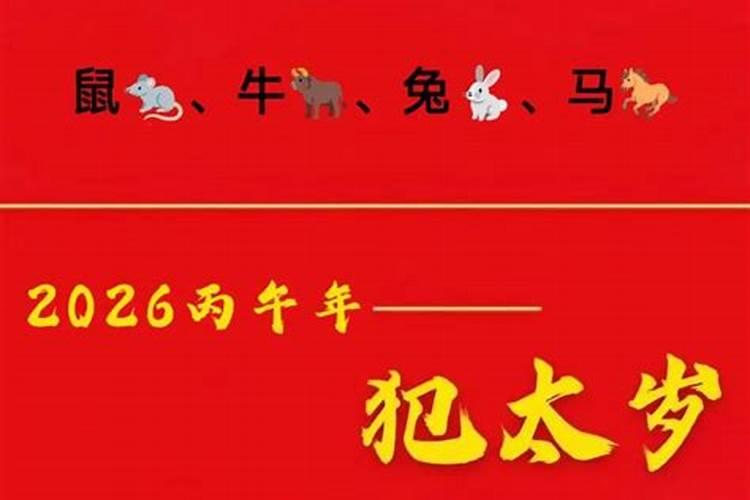 2026年犯太岁要戴什么生肖？