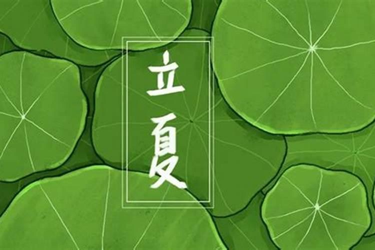 立夏节气忌是空的