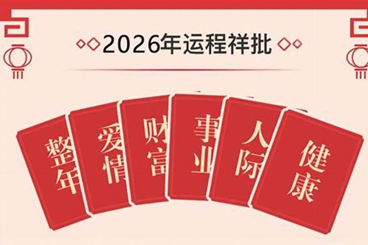 2026年运程详批八字