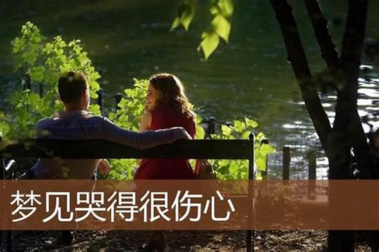 梦见和男友分手哭得很伤心