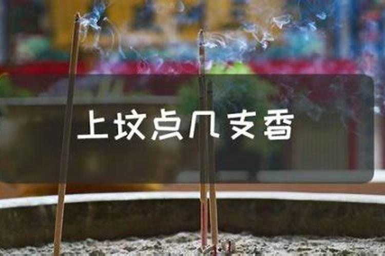 鬼节上坟烧香几点？