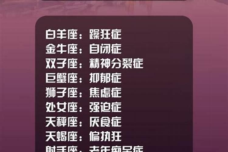 精神病最多星座？