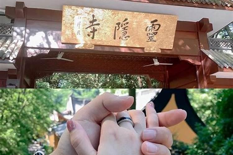 灵隐做法事姻缘