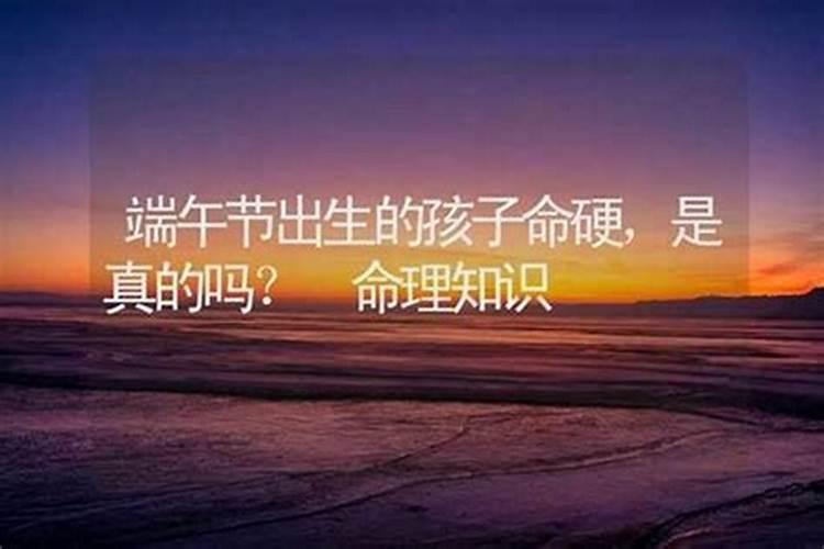 端午节出生的女孩是什么星座？