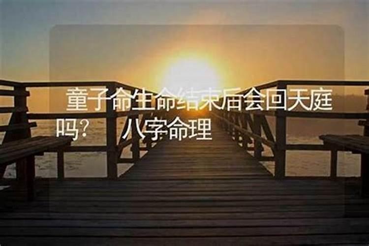 童子命去世后凶吗？