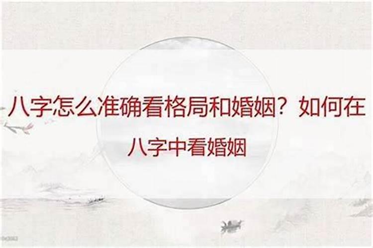 八字怎么分析婚姻？