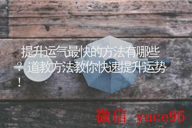 提升孩子运气的方法有哪些？