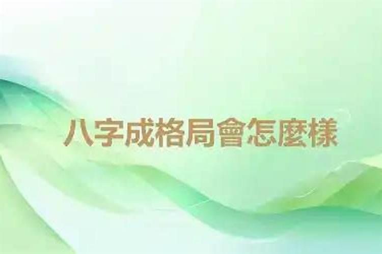 八字成格成局啥意思？