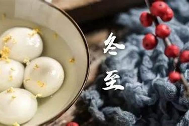 冬至包汤圆的习俗