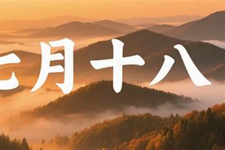 七月十八是什么日子？
