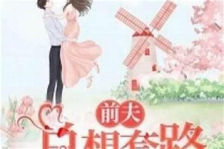 梦见前夫找自己复婚是什么意思？