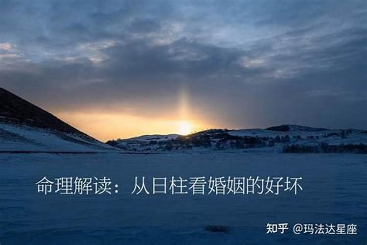 由日柱看婚姻不顺