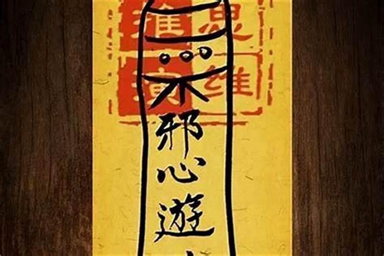 请小人符能防小人吗？