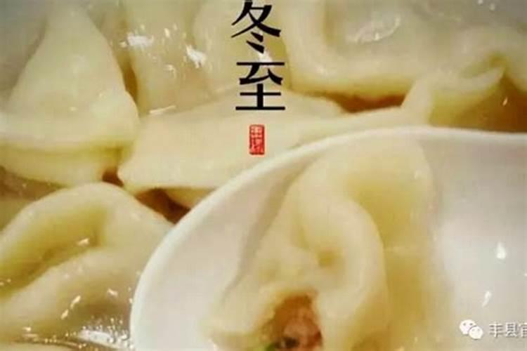 丰县冬至习俗