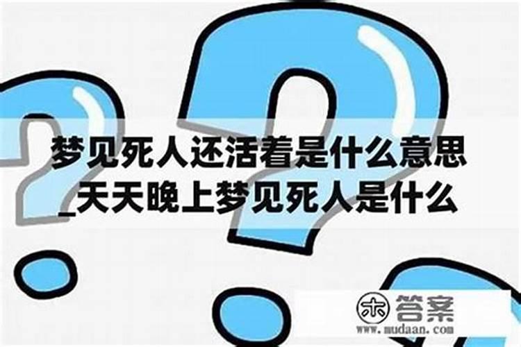梦见死人死了又活了还说话