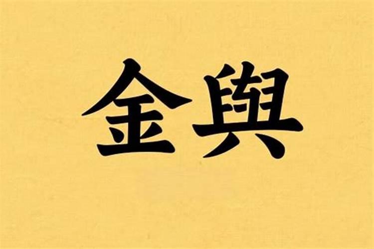 算命金八字是什么意思？
