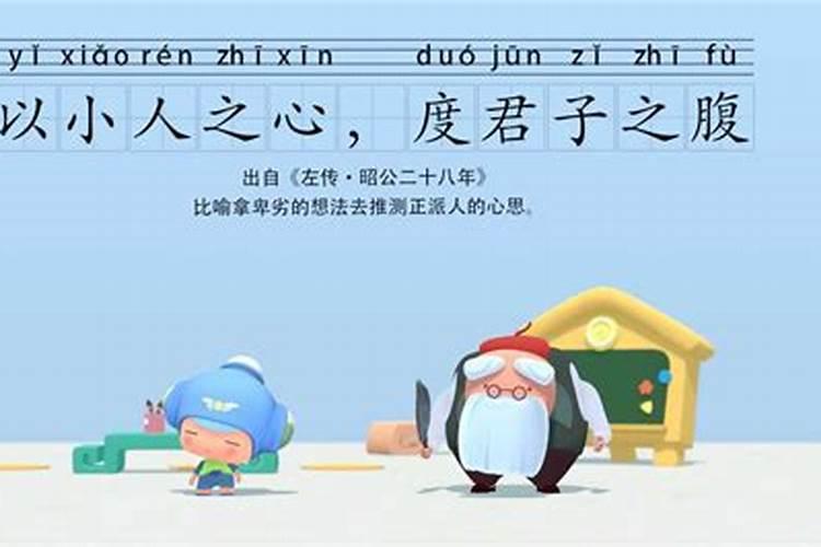 什么叫以小人之心度君子之腹？