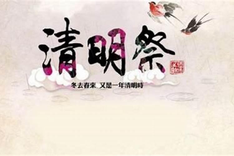 清明节祭典禁忌