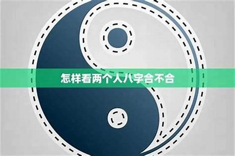 两人八字合不合怎么算？