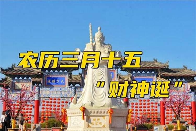 三月十五日财神日子好不好？