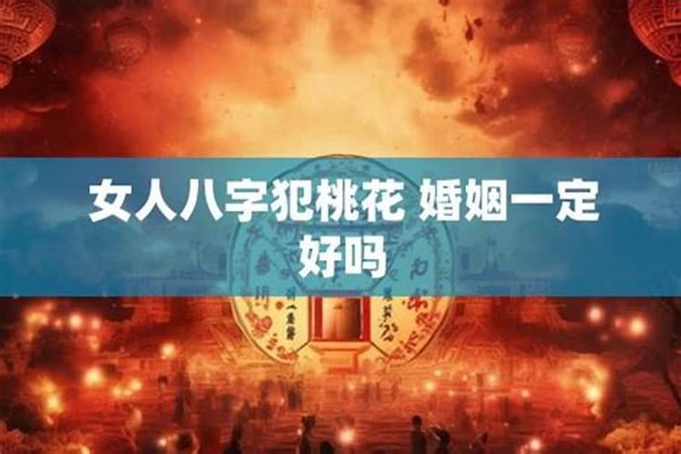 女生犯桃花会婚姻不顺吗？