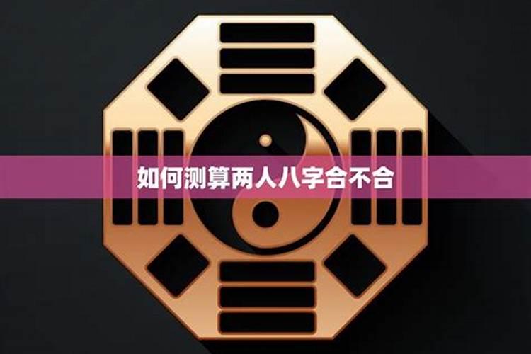 如何测算两个人的八字合不合？