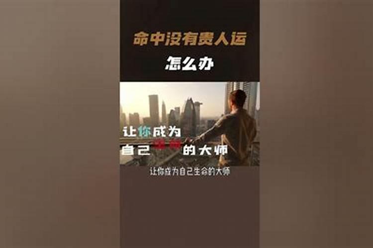 怎么看命中有没有贵人？