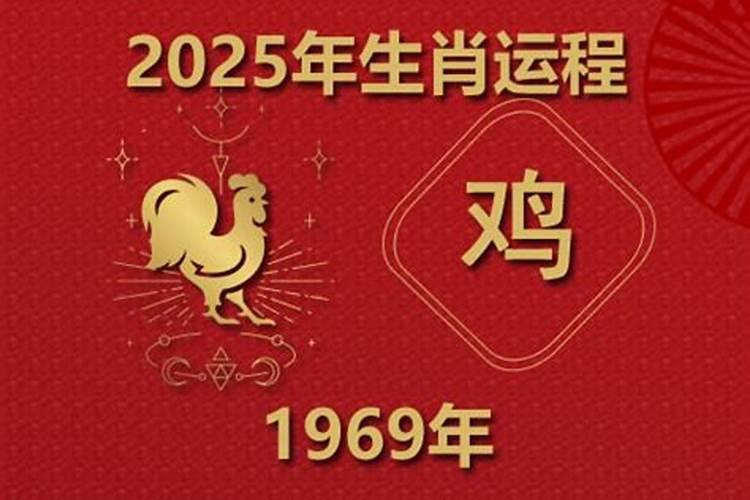 1969年属鸡人一生的运势