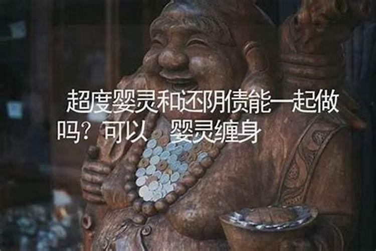 多个婴灵可以一起超度吗？