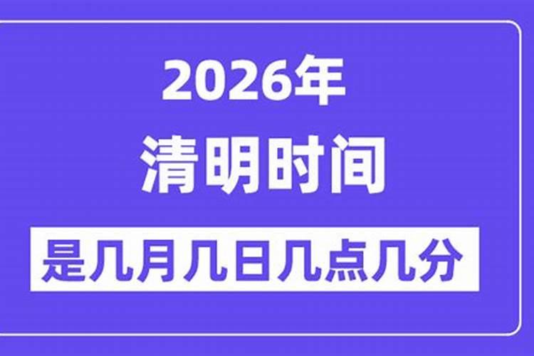 2026年清明是哪一天？