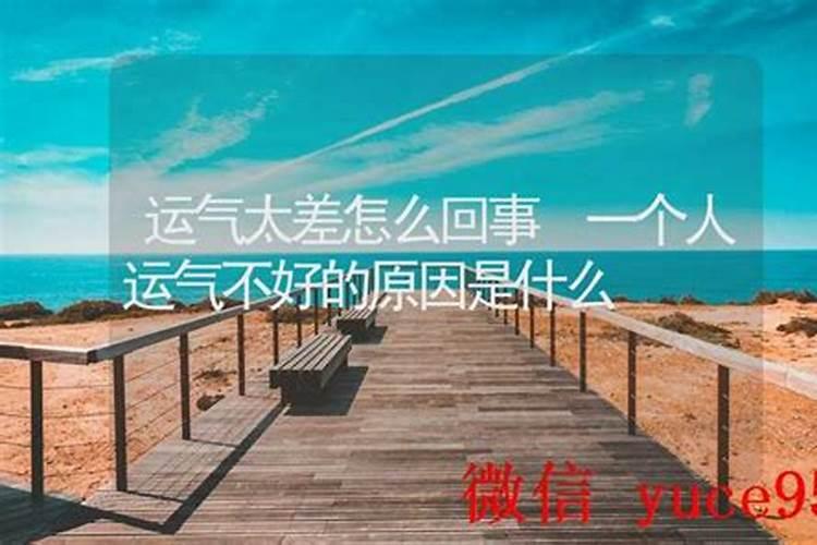 运气太差的原因