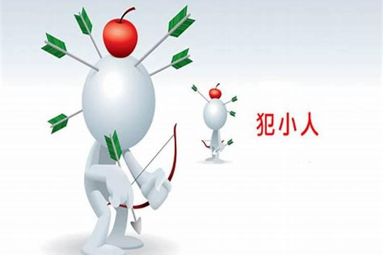容易犯小人是什么原因？