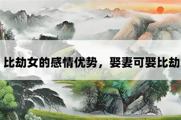 八字日主比劫婚姻有好的吗？