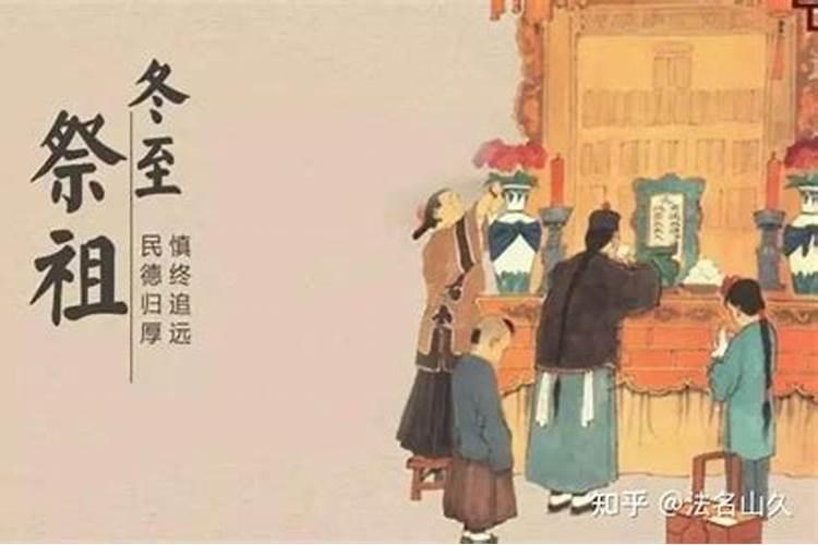 今年的冬至日哪里祭祖？