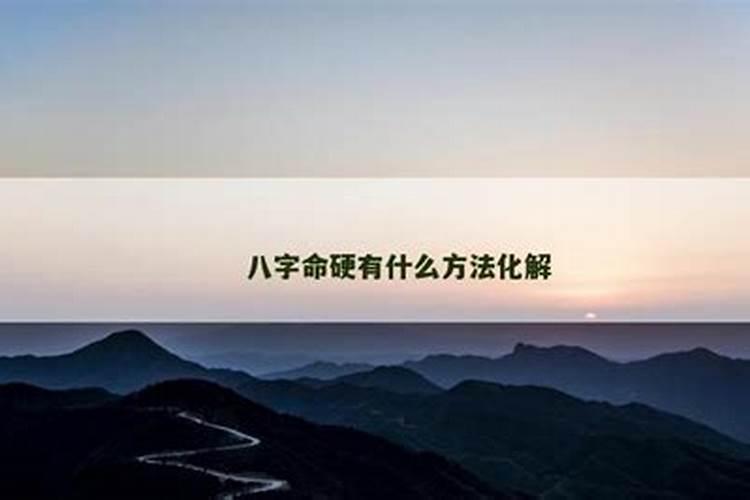 八字命硬要注意些什么？