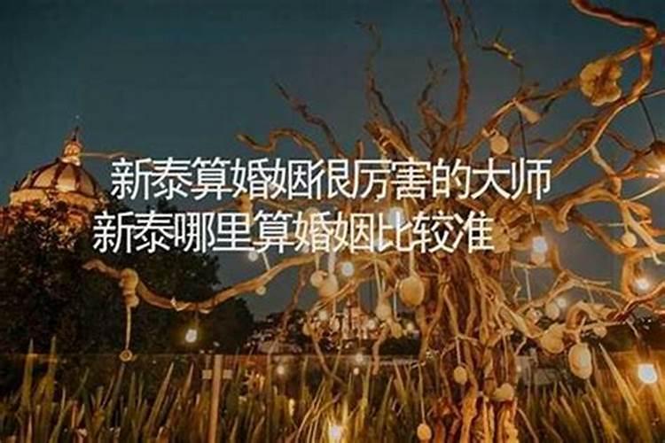 新泰哪里有算命比较准的大师？