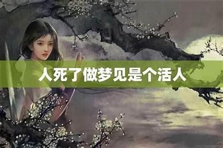 梦别人死了是什么意思？