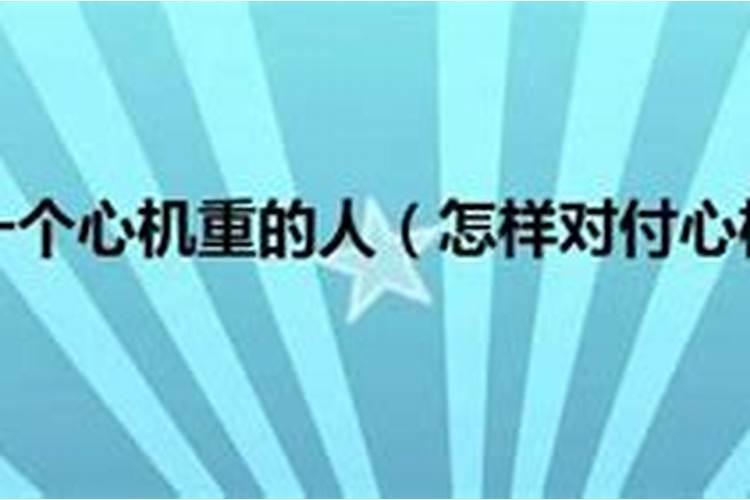 怎样对付嫉妒心特别重的小人？
