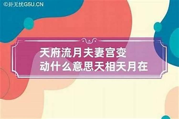 夫妻宫出现天府流月是什么意思？