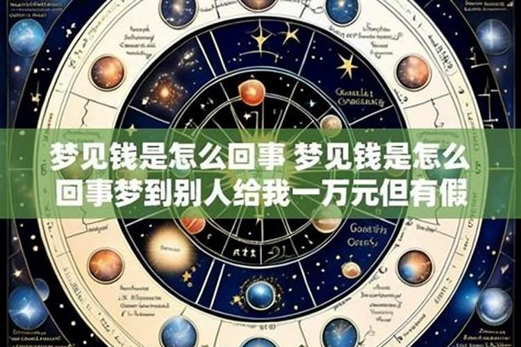 梦见钱怎么回事？